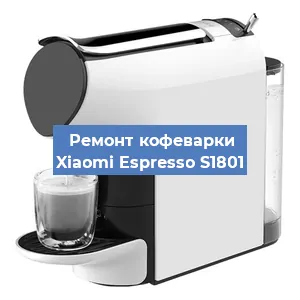 Замена | Ремонт бойлера на кофемашине Xiaomi Espresso S1801 в Белгороде